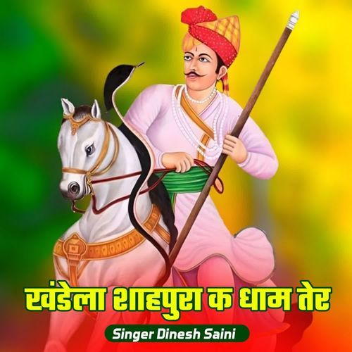 खंडेला शाहपुरा क धाम तेर