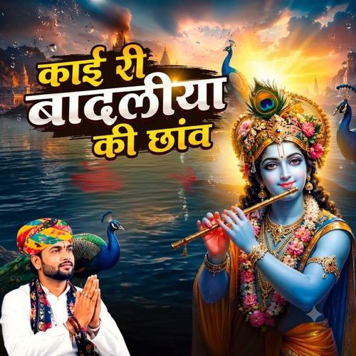 काई री बादलीया की छांव