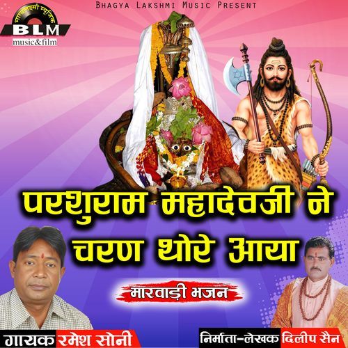 Parshuram Mahadevji  Ne Charane Thore Aaya