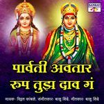 Parvati Avatar Tu Rup Tujha Dav Ga