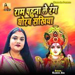 Ram Pahuna Le Rang Ghorab Sakhiya