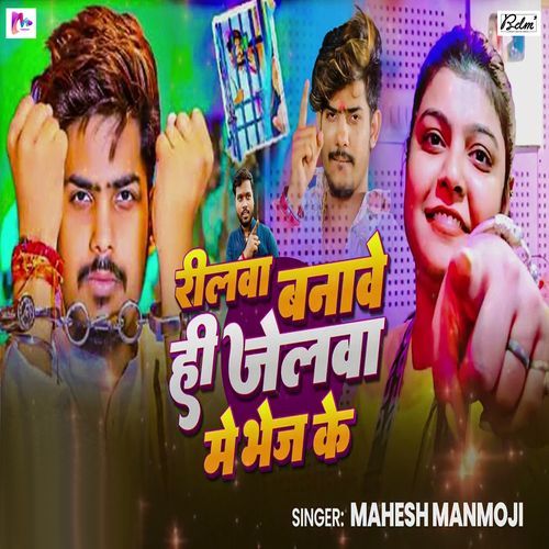 Reelva Banave Hi Jailwa Me Bhej Ke