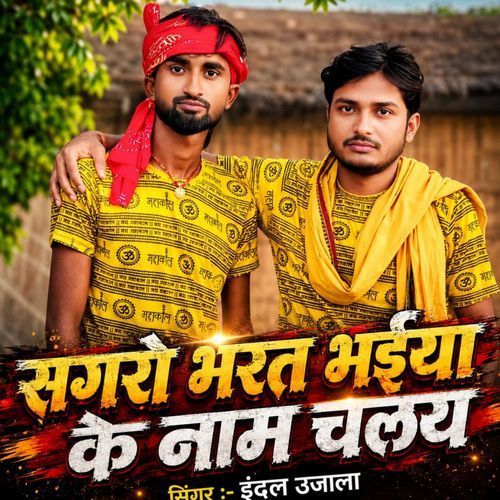 Sagro Bharat Bhaiya Ke Naam Chalay