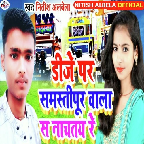 Samastipur Ke Chhaura S Nachtay Re (Bhojpuri Song 2023)