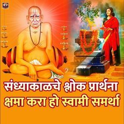 Sandhyakalche Shlok Prathana Kshama Kara Ho Swami Samarth