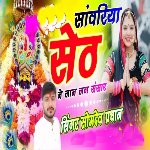 Sawariya Seth Ne Jaan Jag Sansar