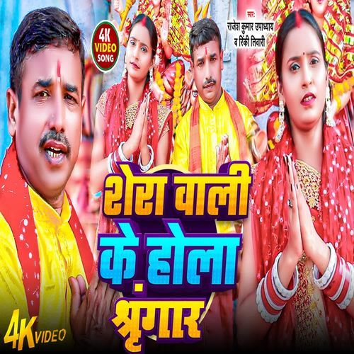 Shera Wali Ke Hola Shringar