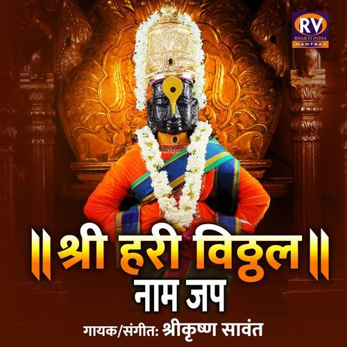 Shri Hari Vitthal Naam Jap