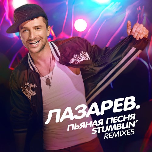 Пьяная Песня Lyrics - Сергей Лазарев - Only On JioSaavn