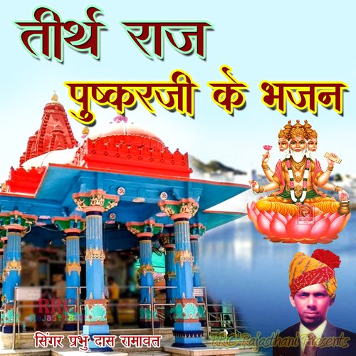Barso Aalam Raja Pushkar Raj Bhajan