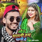 Toy Machhli Ham Pani Ge