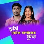 Tumi Kun Baganer ful