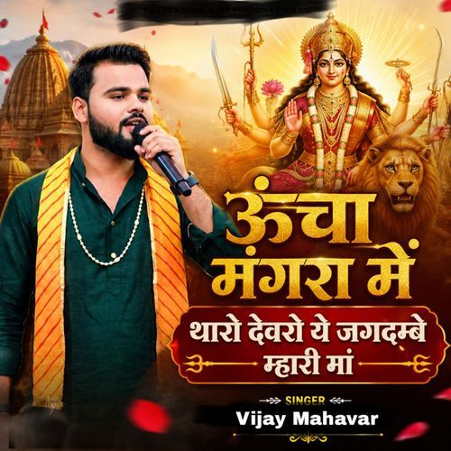 Ucha Mangra Me Tharo Devro Ye Jagdambhe Mhari Maa