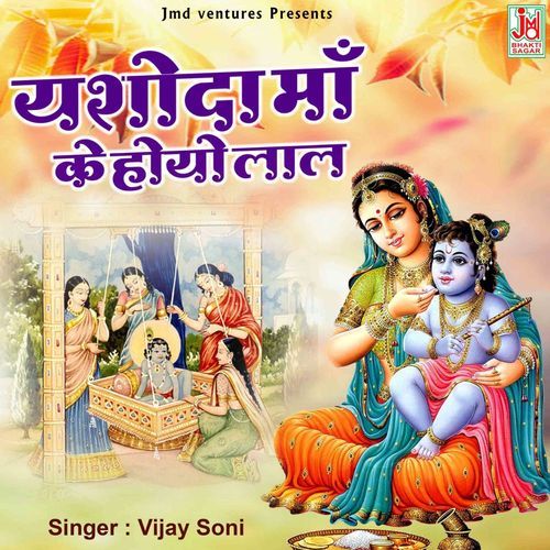 Yashoda Maa Ke Hoyo Laal