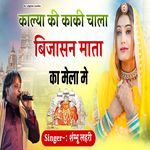 kalya ki kaki chala bijasan Mata ka Mela me