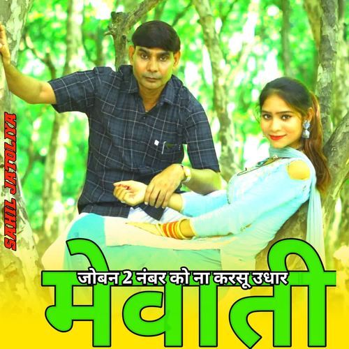 जोबन 2 नंबर ��को ना करसू उधार मेवाती