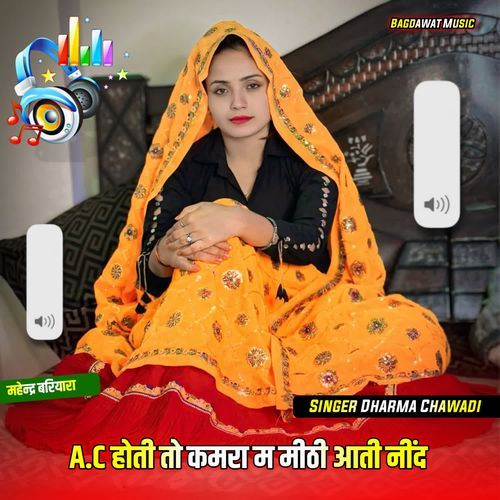 A.C होती तो कमरा म मीठी आती नींद
