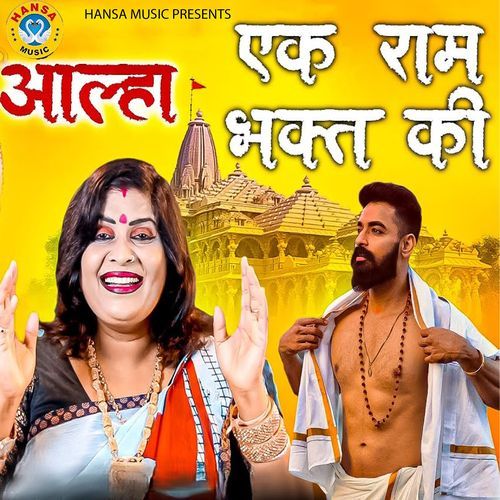 Aalha Ek Ram Bhakt Ki