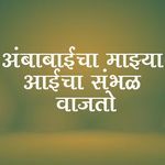 Aanbabaicha Mazya Aaicha Sanbhl Vajto