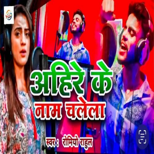 Ahire Ke Naam Chalela