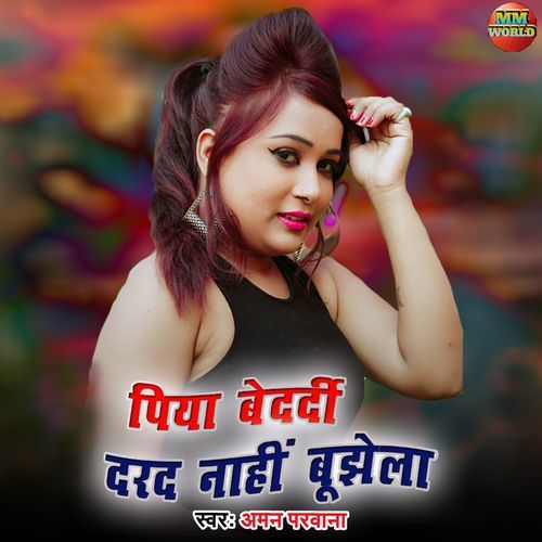 पिया बेदर्दी दरद नाहीं बूझेला