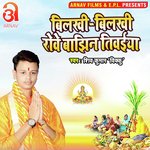 Bilakhi Bilakhi Rowe Bajhin Tiwaiya (Bhojpuri)