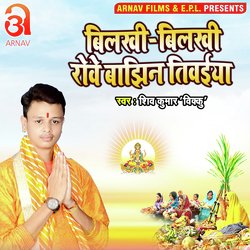 Bilakhi Bilakhi Rowe Bajhin Tiwaiya (Bhojpuri)