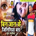 Bin Jan ke jinigiya Bada sun Lage (Bhojpuri)