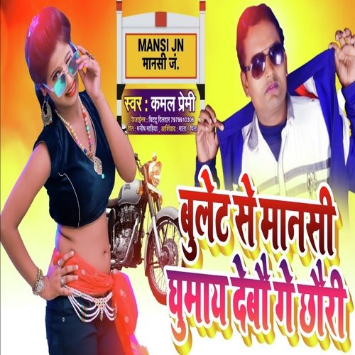 bullet se mansi Ghumaay debau ge (Bhojpuri)