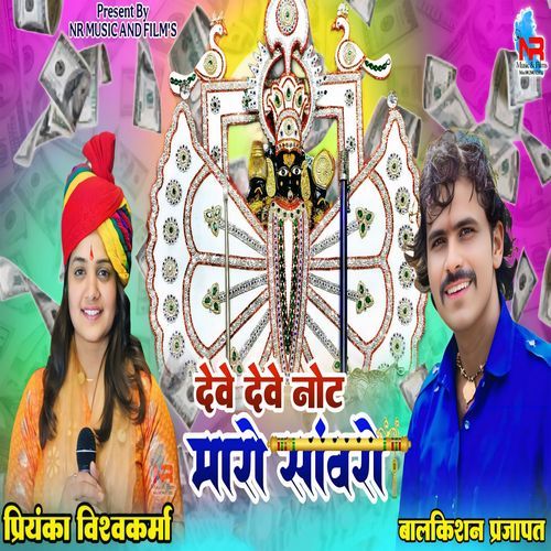 Deve Deve Note Maro Sanwaro