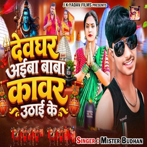 Devghar Aiba Baba Kanwar Uthai Ke