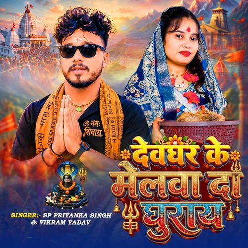 Devghar Ke Melwa Da Ghuraye