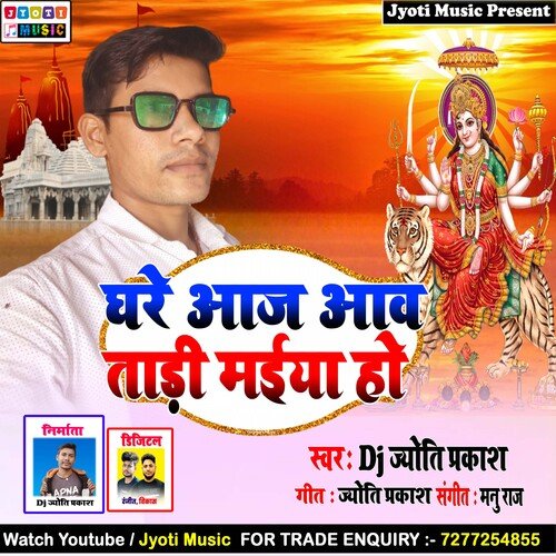 Ghar Aaj Aav Todi Maiya Ho