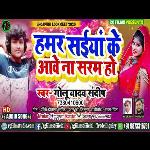 Hamar Saiyan Ke Aawe Na Saram Ho