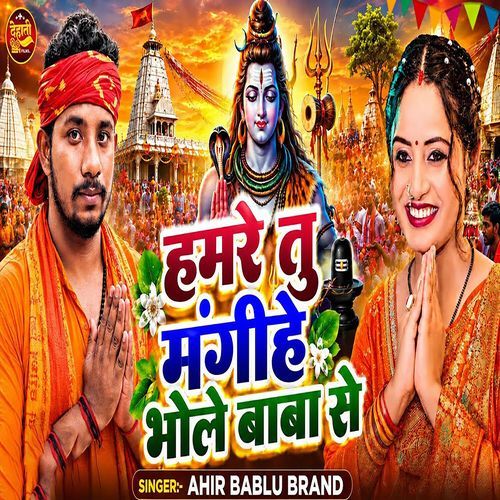 Hamre Tu Mangihe Bhole Baba Se