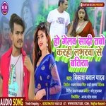 Hogelaw Sadiya Tabo Krahi Loverwa Se batiya Ge (bhojpuri)