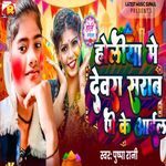 Holiya Me Devra Sharab Pike Aail