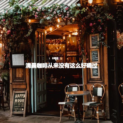 清晨咖啡从来没有这么好喝过