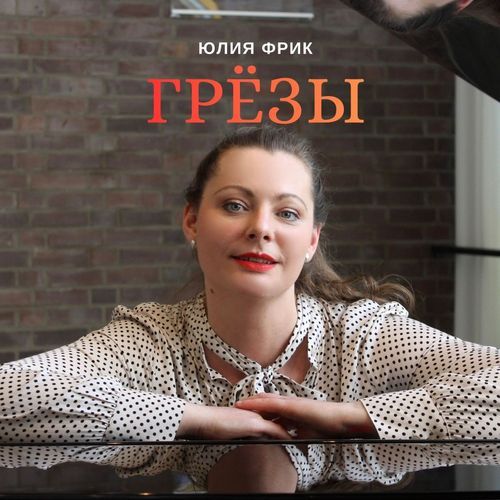 Грёзы