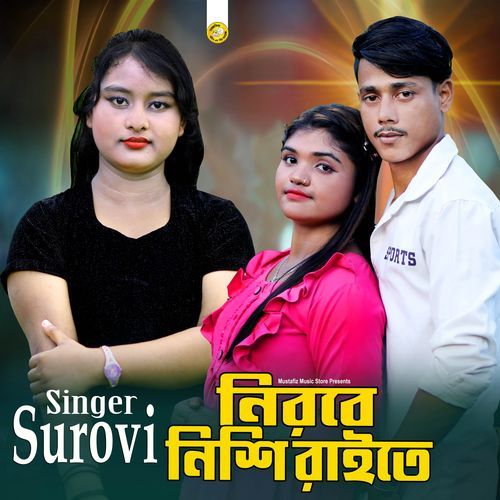 নিরবে নিশি রাইতে