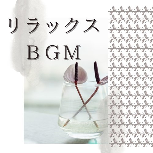 音楽療法 cover art