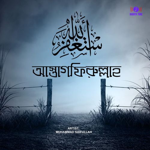 আস্তাগফিরুল্লাহ