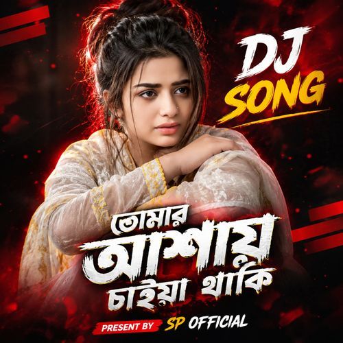 তোমার আশায় চাইয়া থাকি