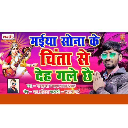 Maiya Sona Ke Chinta Se Deh Galai Chai
