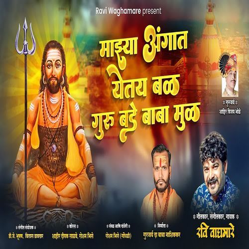 Majhya Angat Yetay Bal Guru Bade Baba Mul