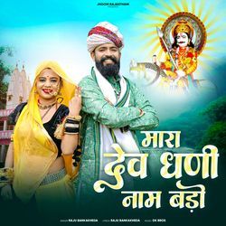 Mara Dev Dhani Naam Bado