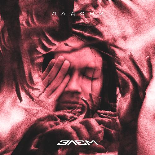 Ладони cover art