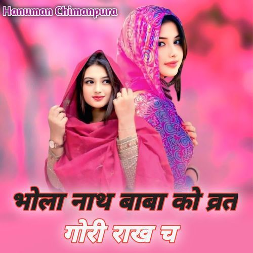 भोला नाथ बाब��ा को व्रत गोरी राख च
