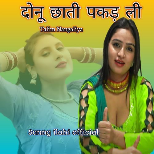 दोनू छाती पकड़ ली