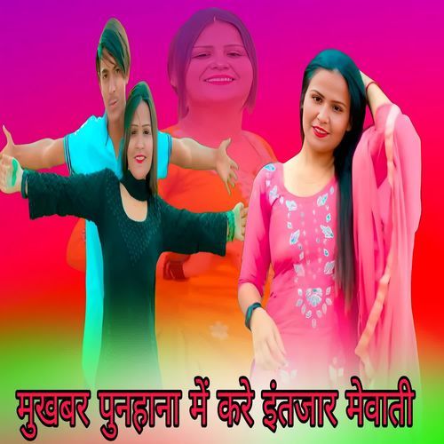 मुखबर पुनहाना में करे इंतजार मेवाती